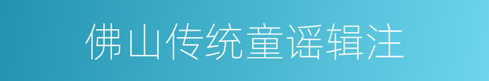 佛山传统童谣辑注的同义词