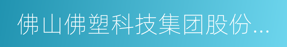 佛山佛塑科技集团股份有限公司的同义词