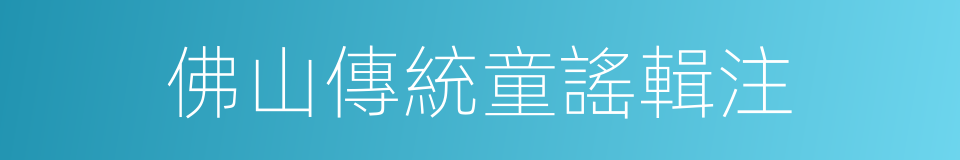 佛山傳統童謠輯注的同義詞