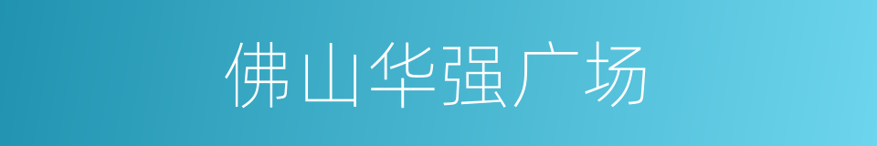佛山华强广场的同义词