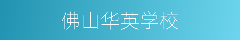 佛山华英学校的同义词