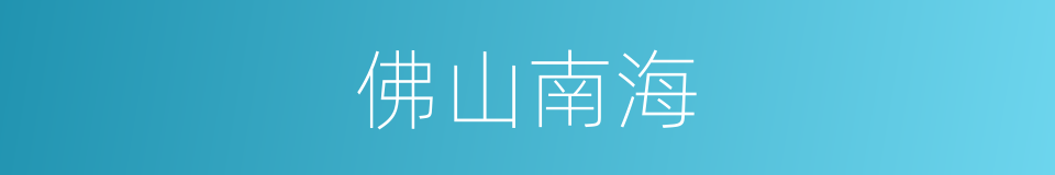 佛山南海的同义词