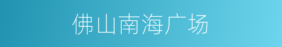 佛山南海广场的同义词