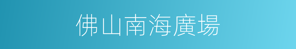 佛山南海廣場的同義詞