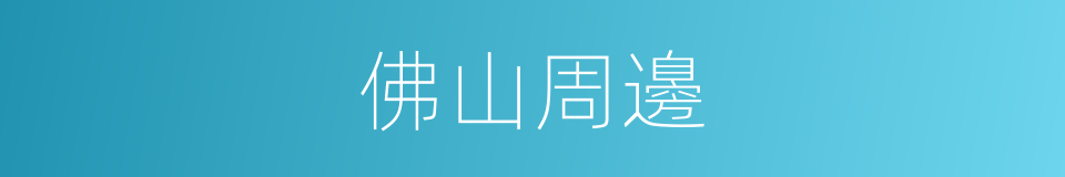 佛山周邊的同義詞
