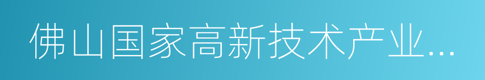 佛山国家高新技术产业开发区的同义词