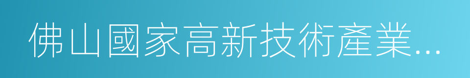 佛山國家高新技術產業開發區的同義詞