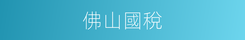 佛山國稅的同義詞