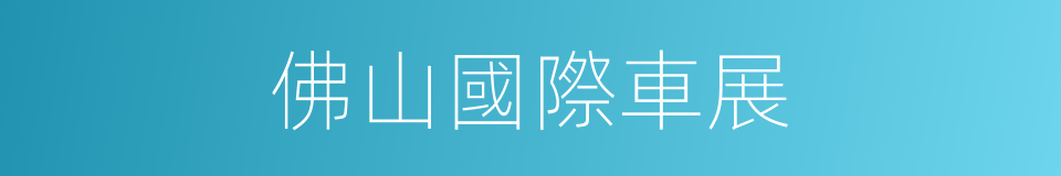 佛山國際車展的同義詞