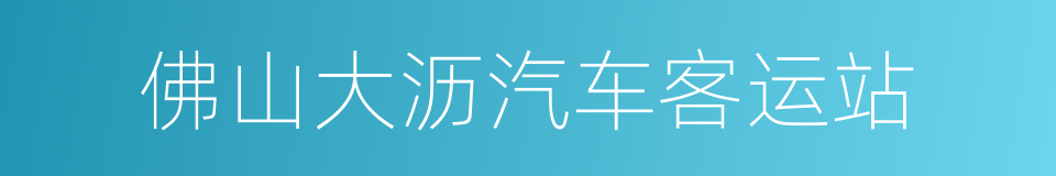 佛山大沥汽车客运站的同义词