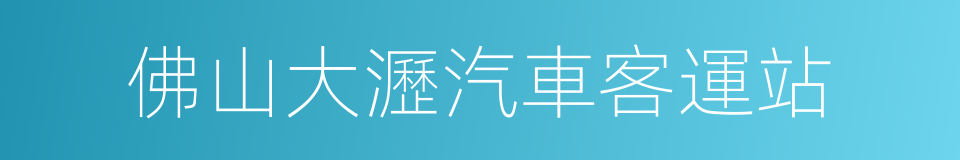 佛山大瀝汽車客運站的同義詞