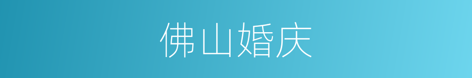 佛山婚庆的同义词
