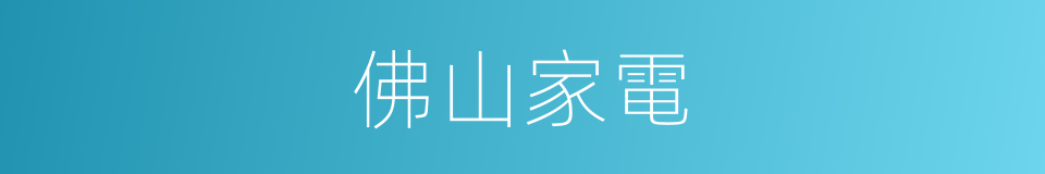 佛山家電的同義詞