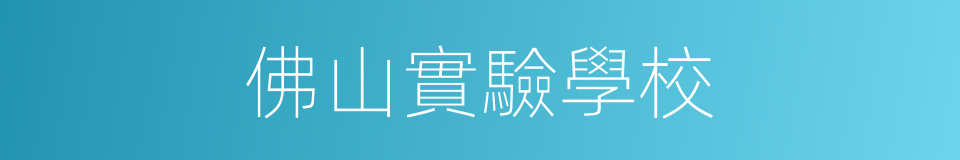 佛山實驗學校的同義詞