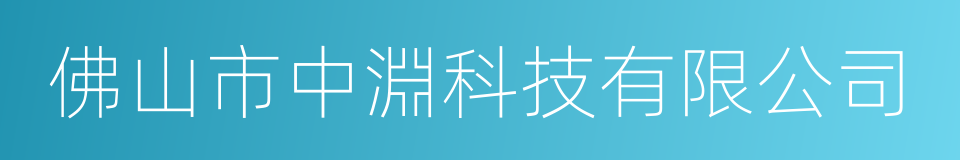 佛山市中淵科技有限公司的同義詞