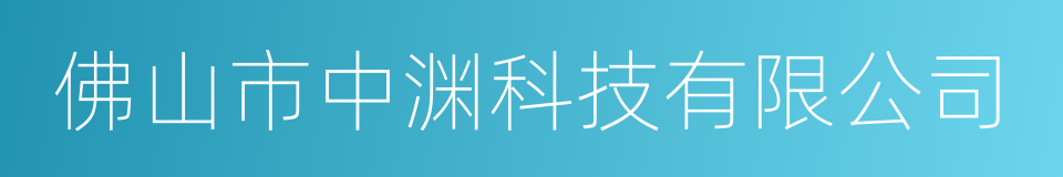 佛山市中渊科技有限公司的同义词
