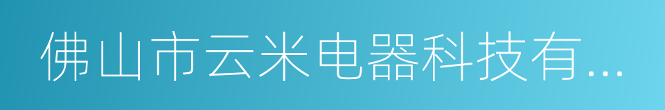 佛山市云米电器科技有限公司的同义词