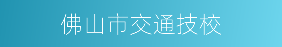 佛山市交通技校的同义词