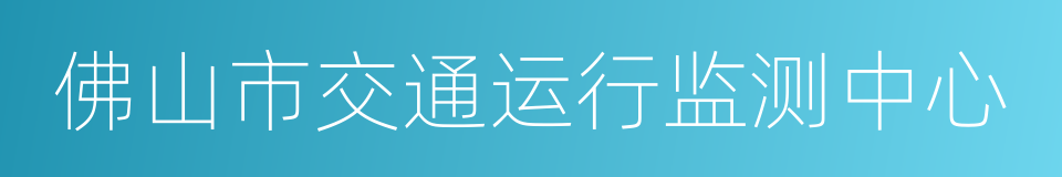 佛山市交通运行监测中心的同义词