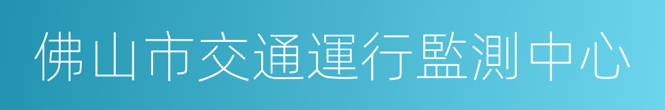 佛山市交通運行監測中心的同義詞