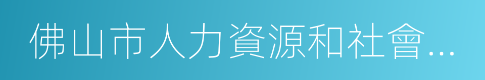 佛山市人力資源和社會保障局的同義詞