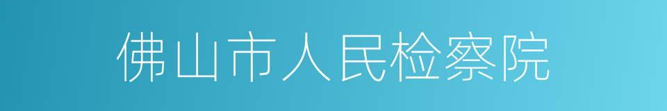 佛山市人民检察院的同义词