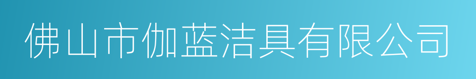 佛山市伽蓝洁具有限公司的意思