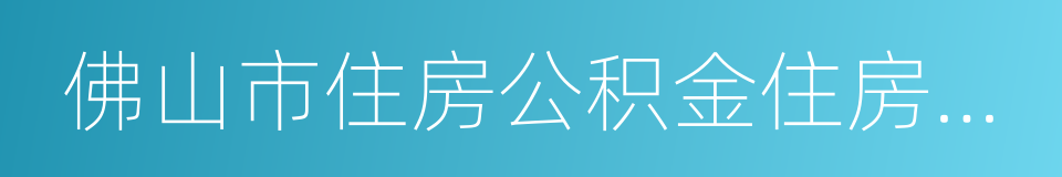 佛山市住房公积金住房抵押贷款办法的同义词