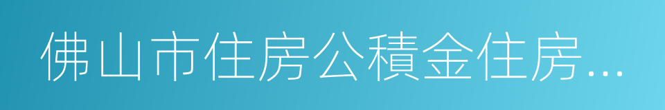 佛山市住房公積金住房抵押貸款辦法的同義詞