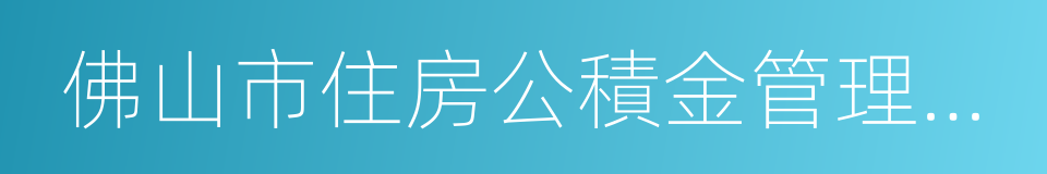 佛山市住房公積金管理中心的意思