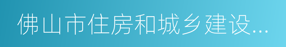 佛山市住房和城乡建设管理局的同义词