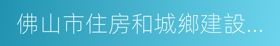 佛山市住房和城鄉建設管理局的同義詞