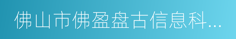 佛山市佛盈盘古信息科技有限公司的同义词