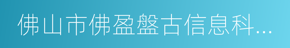 佛山市佛盈盤古信息科技有限公司的同義詞