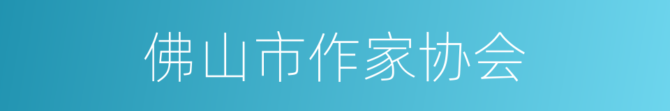 佛山市作家协会的同义词