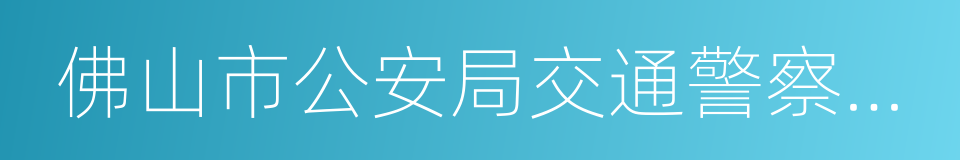 佛山市公安局交通警察支隊的同義詞