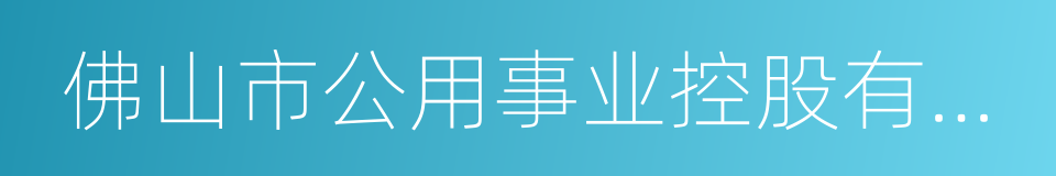 佛山市公用事业控股有限公司的同义词