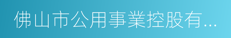 佛山市公用事業控股有限公司的同義詞