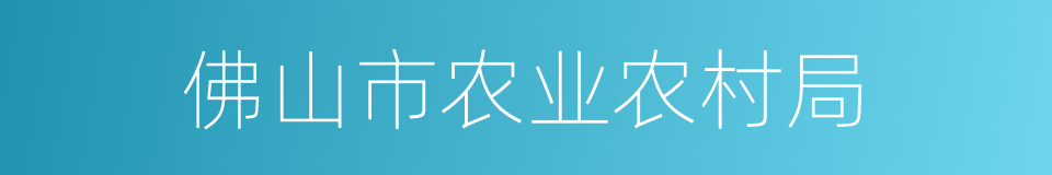 佛山市农业农村局的同义词
