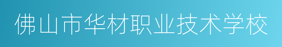 佛山市华材职业技术学校的同义词