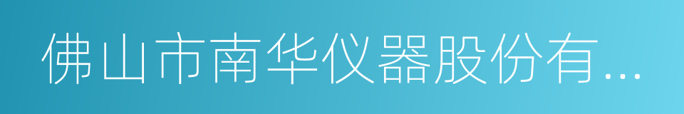 佛山市南华仪器股份有限公司的同义词