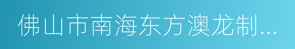 佛山市南海东方澳龙制药有限公司的同义词