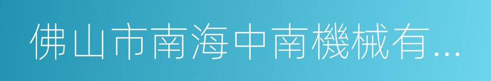 佛山市南海中南機械有限公司的同義詞