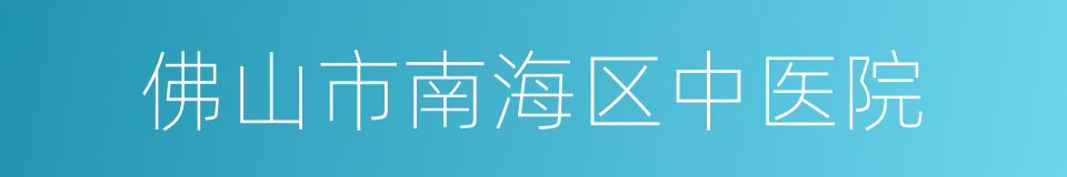 佛山市南海区中医院的同义词