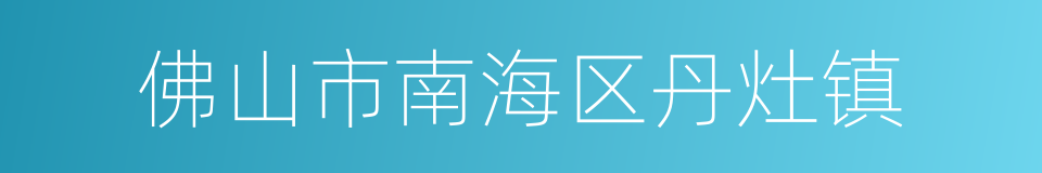 佛山市南海区丹灶镇的同义词