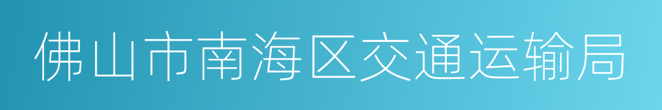 佛山市南海区交通运输局的同义词
