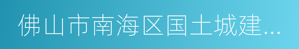 佛山市南海区国土城建和水务局的同义词