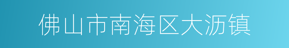 佛山市南海区大沥镇的同义词