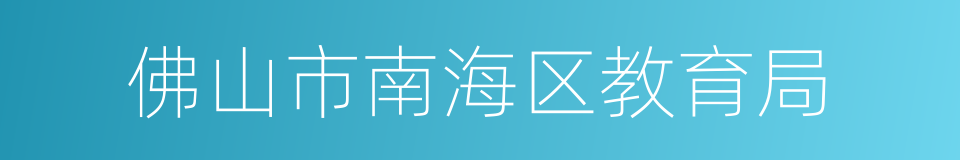 佛山市南海区教育局的同义词