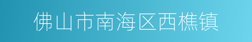 佛山市南海区西樵镇的同义词